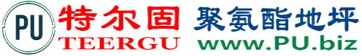 特尔固®宣汉聚氨酯地坪